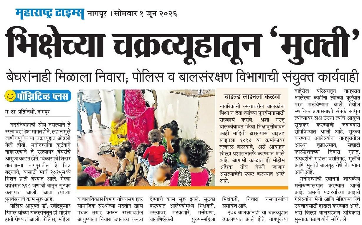 Phase 3-भिक्षेच्या चक्रव्यूहातून 'मुक्ती' बेघरांनाही मिळाला निवारा ; पोलिस व बालसंरक्षण विभागाचे संयुक्त कार्यवाही