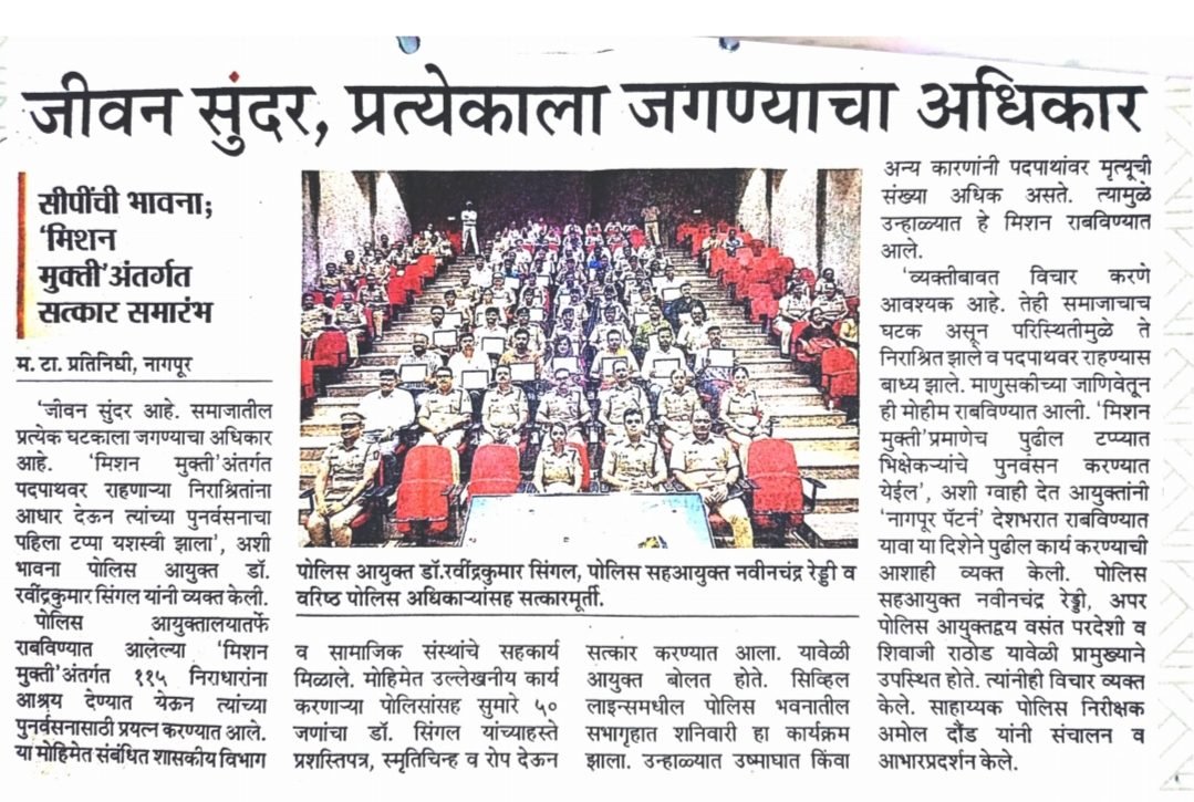 Phase 2- जीवन सुंदर, प्रत्येकाला जगण्याचा आधार.-सिपीची भावना, मिशन मुक्ती अंतर्गत सत्कार समारंभ