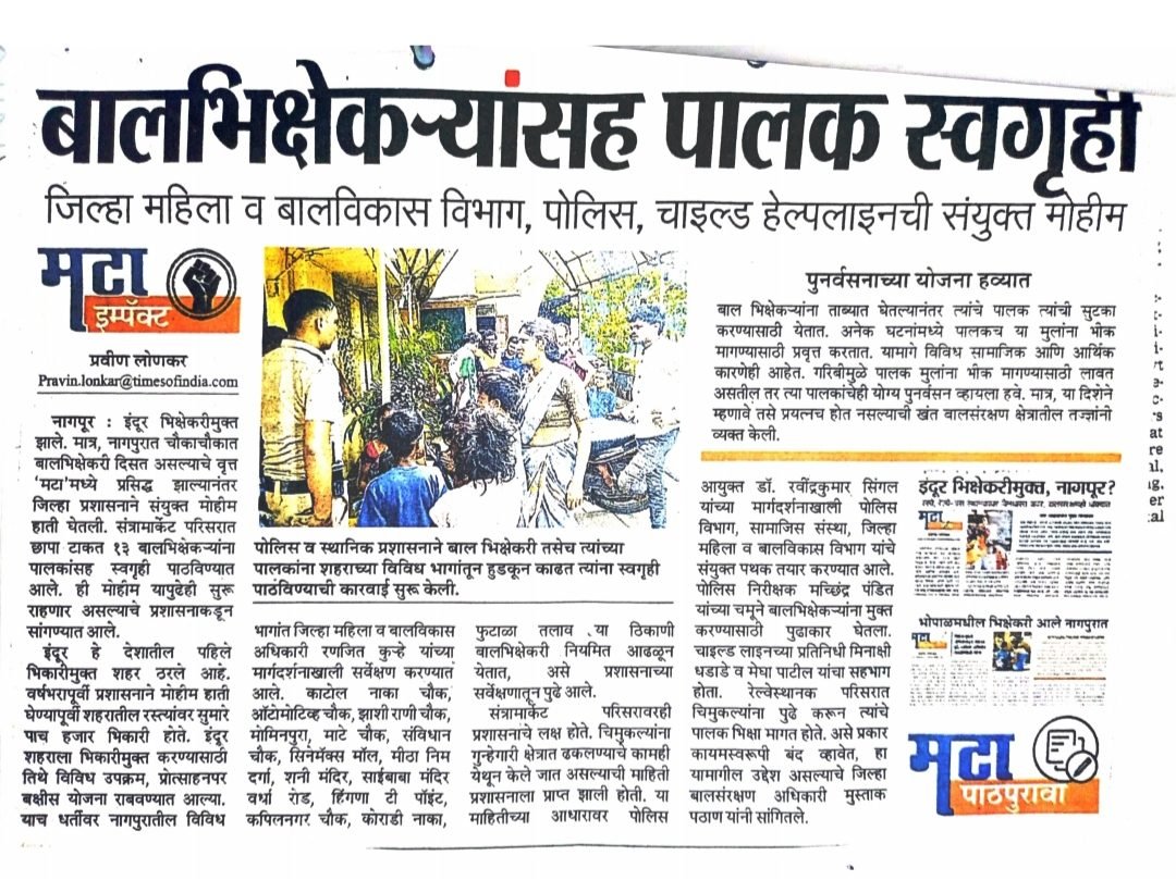 Phase 2-बालभिषेकाऱ्यांसह पालक स्वगृहि,-जिल्हा महिला व बालविकास विभाग, पोलीस, चाईल्ड हेल्पलाइनची संयुक्त मोहीम